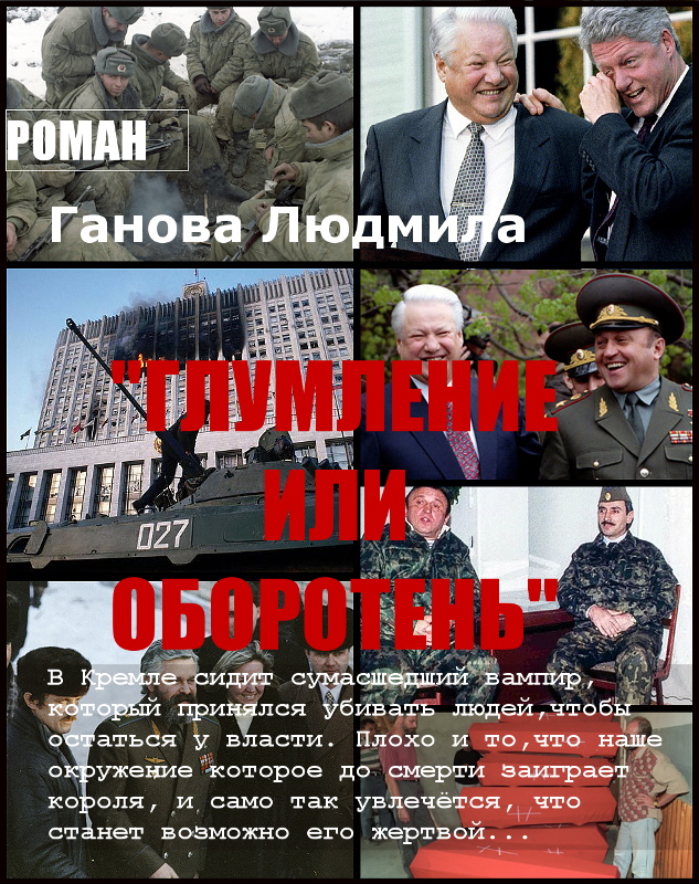 Роман Гановой Людмилы "ГЛУМЛЕНИЕ ИЛИ ОБОРОТЕНЬ"