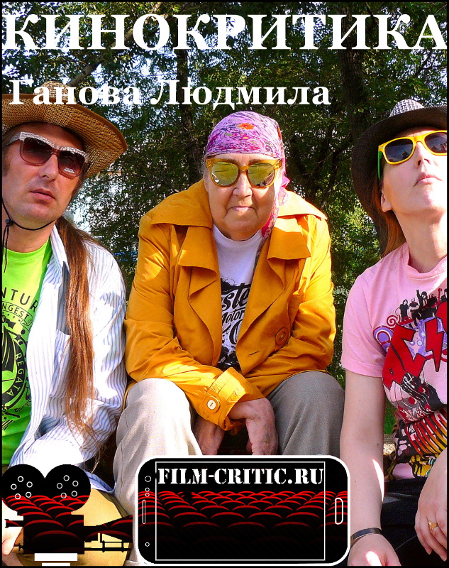 Кинокритик Ганова Людмила - Кинокритика