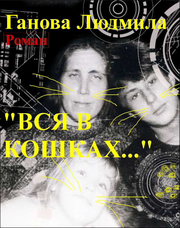 Роман Гановой Людмилы "ВСЯ В КОШКАХ"